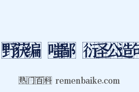 野获编·嗤鄙·衍圣公造句是什么意思的图片